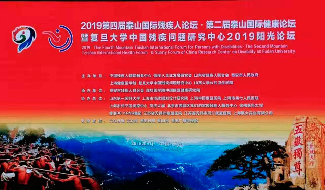 董事長(zhǎng)湯建泉博士參加第四屆泰山國(guó)際殘疾人論壇